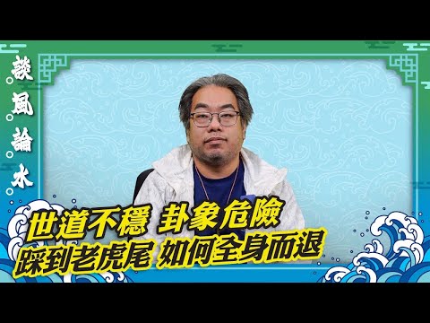 （字幕合成回顧）【談風論水】（87）豪師傅：有鑒中港世道不穩，占咗支卦：天澤履。以柔克剛，用開心的心情迎接未來。（2024.11.28首播）