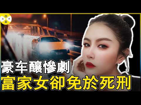 瑪莎拉蒂女酒駕撞人致兩死一重傷 富二代譚明明的父親在法庭上語出驚人 可以偿命 #馬莎拉蒂撞人案#富二代#真實案件 #真實紀錄#分享 