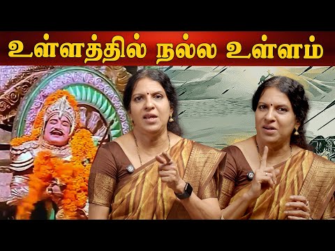 உள்ளத்தில் நல்ல உள்ளம்  | மஹாபாரதக் கதை | பாரதி பாஸ்கர்