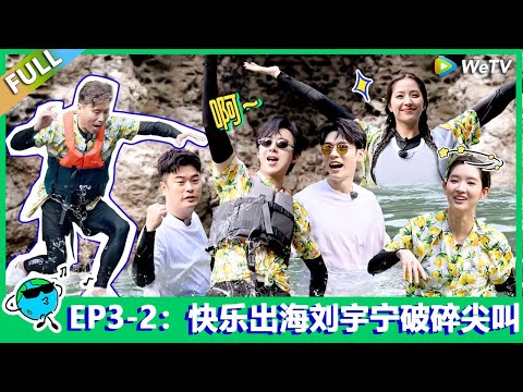 【地球超新鲜】第3期下：地球团快乐出海，刘宇宁破碎尖叫！Earth Super Fresh FULL