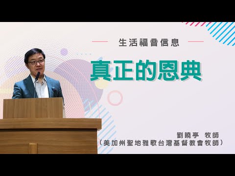 20210313 生活福音講座【真正的恩典】劉曉亭牧師