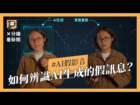10分鐘用AI生成假影片 連專家都被騙倒 如何識別？｜#X分鐘看新聞｜公視P# 新聞實驗室