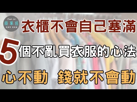 心不動 錢就不會動 衣服不會自己跑到衣櫃裡 五個不再亂買衣服的心法|#斷捨離#極簡#簡單生活#收納整理