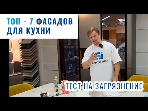 ТОП-7 фасадов для кухни. Тест на загрязнение и очистку