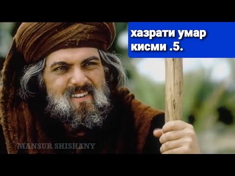 Хочи мирзо кисаи хазрати умар кисми,,5,,