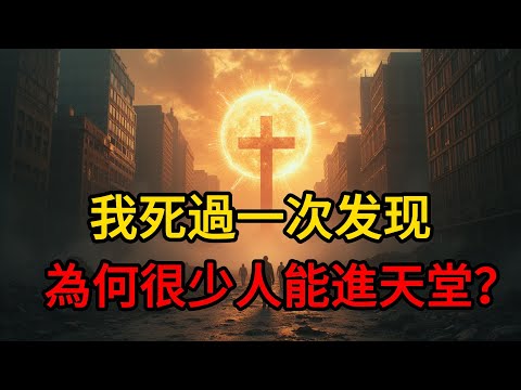 我死后才发现为什么只有极少数人能上天堂———真相让我崩溃。