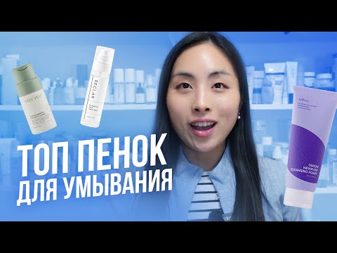 ВЫ УМЫВАЕТЕСЬ НЕ ПРАВИЛЬНО! ТОП ПЕНОК ДЛЯ УМЫВАНИЯ | УХОД ЗА КОЖЕЙ В ЮЖНОЙ КОРЕЕ
