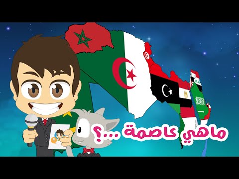 Do You Know? (Episode 15) Arab Countries Capitals Part 1 | Geography Quiz with Zakaria