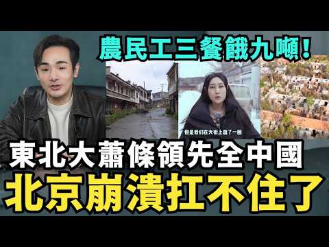 東北大蕭條領先全中國！北京緊張了，經濟崩潰扛不住，東北人口減少1200萬，街上都沒人了，大量民眾三餐餓九噸