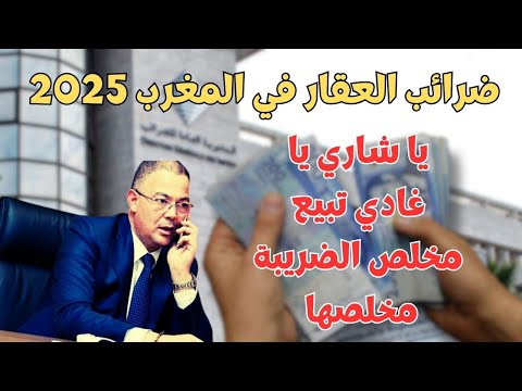 كنتي غادي تشري ٱو تبيع عقار في 2025 ضروري تعرف هاد المعلومات على الضرائب
