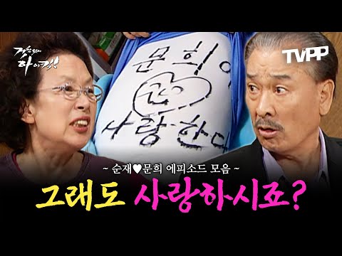 【#TVPP】 물어뜯고 할퀴고 늘 다투고 좋을 땐 또 뭐가 그리 좋다고... 순재♥문희 에피소드 모음.zip | 거침없이하이킥 | TVPP | MBC 061206 방송 외