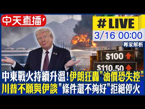 【中天直播 #LIVE】中東戰火持續升溫! 伊朗狂轟中東"油價恐失控"! 伊朗提"止戰兩條件"想和談 川普政府:已拒絕!｜專家解析 20260316 @全球大視野Global_Vision