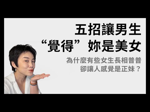 5種男生喜歡的女人味：如何打造美女氣？ | Tammy 純聊天