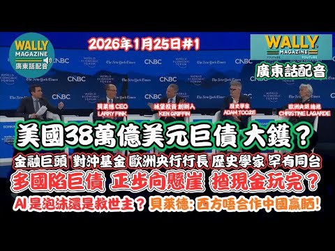 【粵語配音】38兆美債，揸現金大鑊？貝萊德、歐洲央行 與 Citadel罕見同台！市場推向懸崖！AI 是泡沫還是救世主？貝萊德: 西方唔合作中國贏晒!