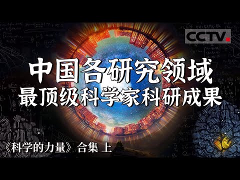 让科学为中国提供持续发展的动能！中国顶级科学家们为全人类的共同命运 贡献中国智慧与中国力量！【CCTV纪录】