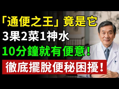 「通便之王」竟是它，3果2菜1神水，效果是香蕉10倍！ 10分鐘就有便意！徹底擺脫便秘困擾！！揭秘養生真相健康知識老年健康#健康知识 #健康飲食 #養老生活 #老年健康 #樂齡健康