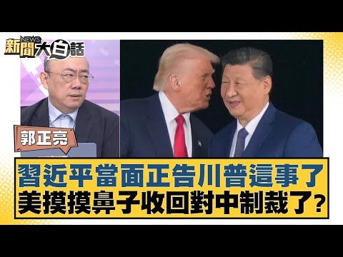 習近平當面正告川普這事了 美摸摸鼻子收回對中制裁了？【#新聞大白話】20251030-10｜#郭正亮 #聶建中 #黃征輝