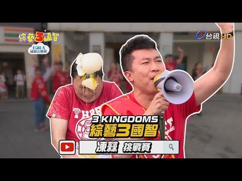 選情告急！「牙周舞王」立東用血換你寶貴的一票！趙哥當眾下跪卻慘遭「鴕鳥蛋」攻擊？綜藝3國智【凍蒜挑戰賽 第116集】20190427