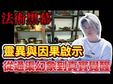 從通靈幻象到真實覺醒│法術世界的黑暗真相│死裡逃生的修行者[道聽途說][粵語繁簡CC字幕] #陳仙山 #道聽途說 #身心靈 #靈性覺醒 #修行 #宗教騙局 #正能量 #自我成長 #心理療癒 #靈異故事