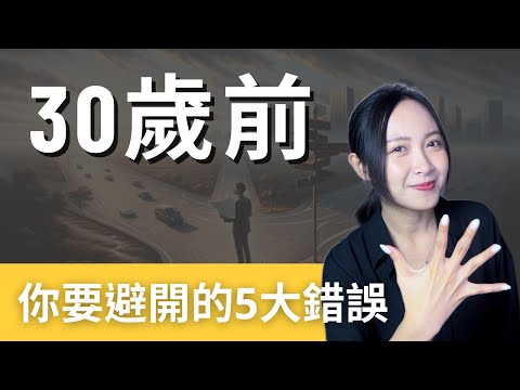 30歲前，你要避開的5大錯誤！職場工作者必看