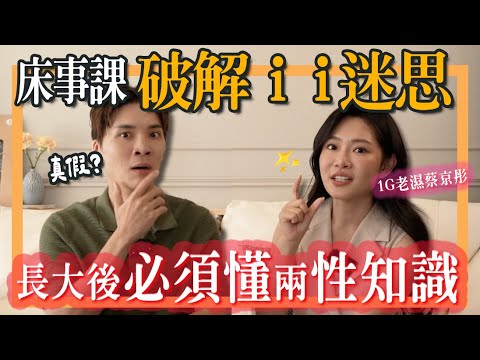 “愛愛的真相”長大後必須懂的兩性知識,破解女生愛愛迷思! ft. 1G老濕 @1g317 |米鹿deerdeer