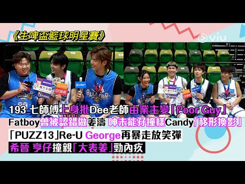✨足本訪問：193七師傅上身批Dee由業主變Poor Guy🥹Fatboy曾被認錯做姜濤 😗呻未能孖Candy移形換影😂 George再暴走放笑彈💣希晉亨仔撞親「大表姜」勁內疚🙏🏻｜Viu1現場實況