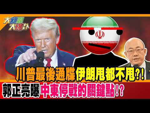 川普最後通牒伊朗甩都不甩?! 郭正亮曝中東停戰的關鍵點!?【#大新聞大爆卦】精華版1 @大新聞大爆卦HotNewsTalk