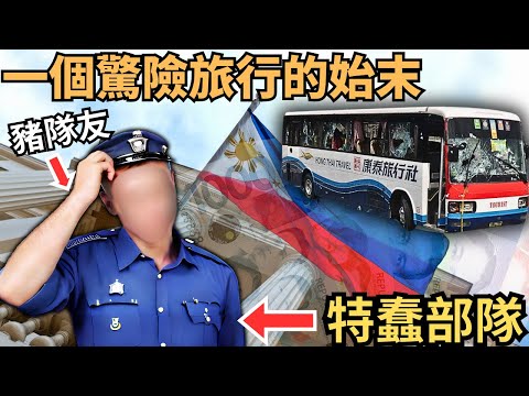 一個令人悲哀惊險旅行的內幕/馬尼拉事件/Z檔案/奇案調查@Zfivesir