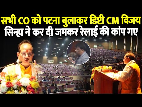 बिहार के सभी CO को पटना बुलाकर डिप्टी CM विजय सिन्हा ने कर दी जमकर रेलाई की कांप गए