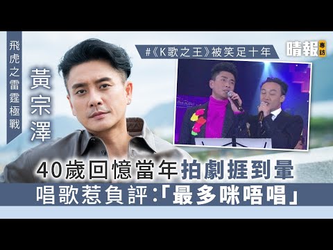 【飛虎之雷霆極戰】 40歲黃宗澤回憶當年拍劇捱到暈 唱《K歌之王》惹負評：「最多咪唔唱」