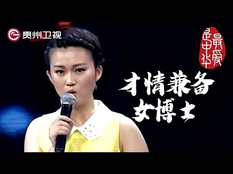 才情兼备的女博士挑战国学, 过五关斩六将获得最后胜利｜ #百家讲坛 #康震 #林海 #王立群 #纪连海【最爱是中华第一季】THE MOST LOVING CHINA