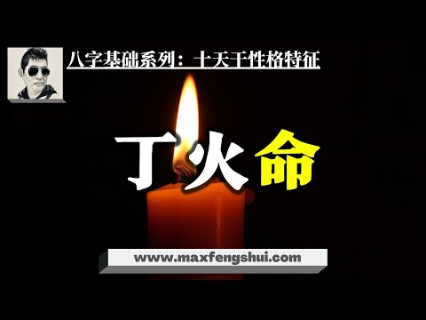 【字幕】2022壬寅年丁火命·：火命容易出首富！做事想要成功必须了解的东西｜八字命理基础系列：十天干性格特征