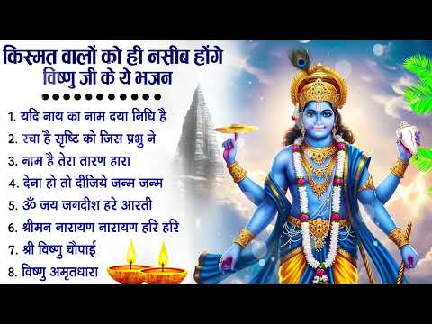नॉनस्टॉप विष्णु जी के भजन- Nonstop Vishnu Ji Ke Bhajan | Vishnu Ji Ke Bhajan | Vishnu Ji Bhakti Song