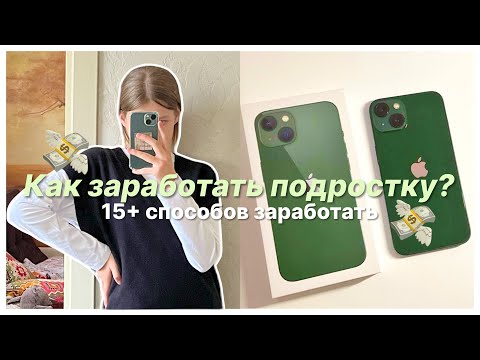 ЗАРАБОТАЛА НА АЙФОН В 13 ЛЕТ!! 💸 | 15+ Способов Как Заработать Подростку | Kerrin Kate