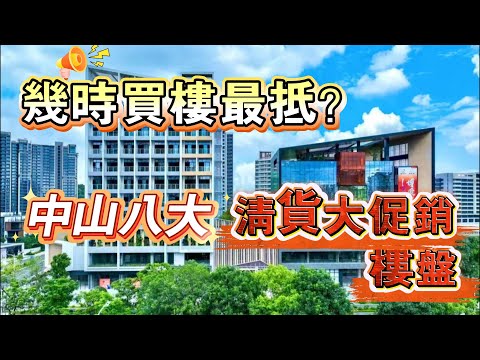 幾時買樓最抵？｜盤點中山八大清貨樓盤｜清貨最低價｜促銷力度最大｜性價比超高｜實用率高｜性價比最高樓盤｜健康花城｜博愛裏｜德寶怡高｜108君悅府｜華僑城天鵝堡｜華潤人恒公園四季｜幸福匯四期｜越秀天樾灣
