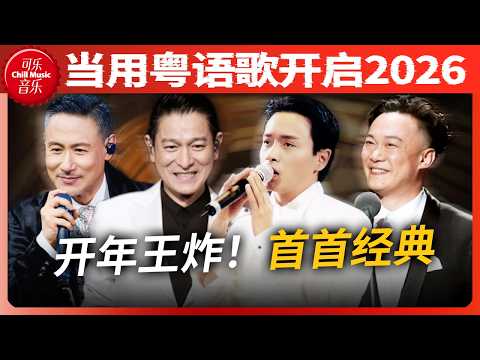 2026 开年王炸！这18首粤语歌一响谁的 DNA 动了？恭迎真神！#刘德华 #张学友 #张国荣 #陈奕迅
