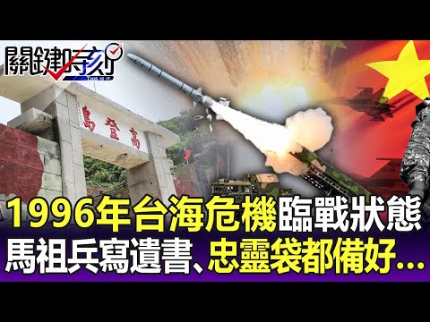 【關鍵精華】1996年台海危機臨戰狀態！ 馬祖高登官兵領槍彈、寫遺書、忠靈袋都備好…-劉寶傑