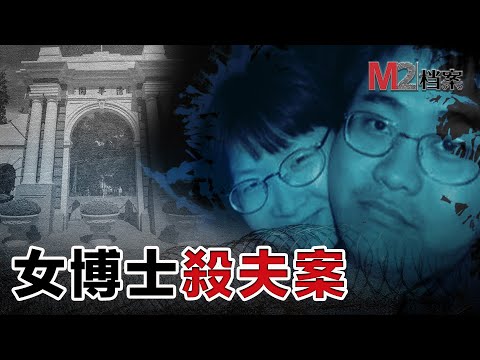 女博士殺夫后共處6天，肢解棄尸，女扮男裝逃回中國