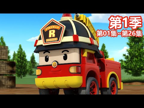 变形警车珀利第1季完整剧集│第1集~第26集│儿童卡通动画合集│动画片│卡通片│变形警车珀利TV 中文