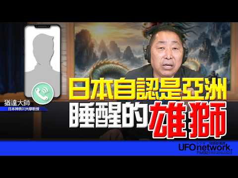 飛碟聯播網《飛碟早餐 唐湘龍時間》2026.03.23 專訪日本神奈川大學教授 猶達大師：日本自認是亞洲睡醒的雄獅！