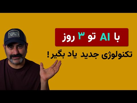 چطوری با ای آی تو سه روز تکنولوژی جدید یاد بگیری