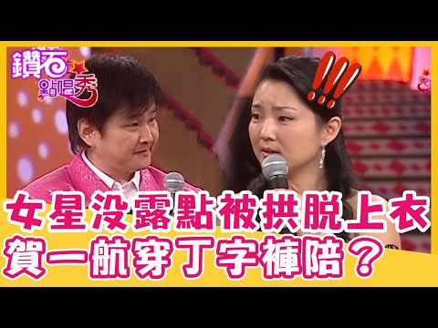 夏禕中空裝「沒露點」被拱上衣脫掉？陽帆：賀一航穿丁字褲陪你？｜鑽石點唱秀 精華EP157｜洪都拉斯 夏禕