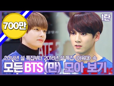 #BTS | 존재해줘서 참 감사💕한 최고의 선물🎁 방탄이들을 모아 모아! 【아육대 속 BTS 모아 보기 1탄】 | 아이돌스타육상선수권대회  | TVPP | MBC 140130 방송