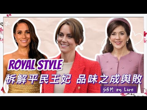 S&M on Live：ROYAL STYLE  拆解各平民王妃之成與敗