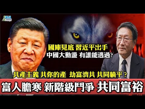 [程曉農專訪]習近平出手了!全國大動盪 有誰能逃過。富人膽寒 新階級鬥爭 共同富裕。共產主義共你的產 劫富濟共? 錢進誰口袋。210908