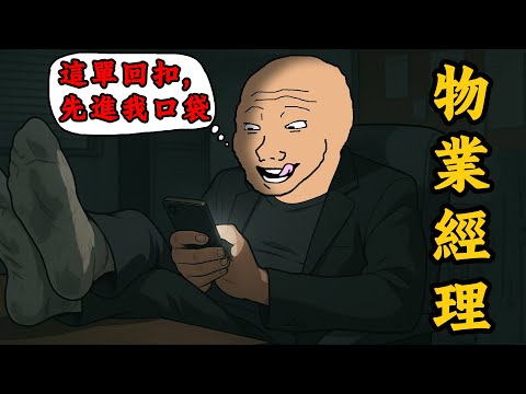 物業經理的一生：一個無法被原諒的悲劇 | wojak | 動畫 | 工作 | 現實 | 情感