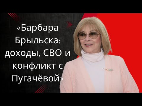 «Барбара Брыльска: доходы, СВО и конфликт с Пугачёвой»