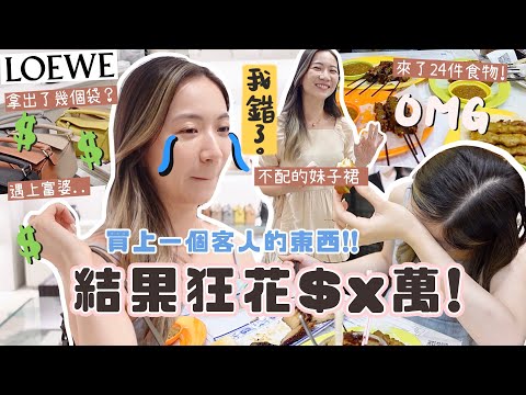 史上最瘋狂🔥「買上一個客人的東西!!」結果狂花$x萬💸 衝入名牌店遇富婆😱 失敗+逃跑了？餐廳來了24件相同的食物吃到想吐⋯買到可愛妹子裙？我後悔了⋯