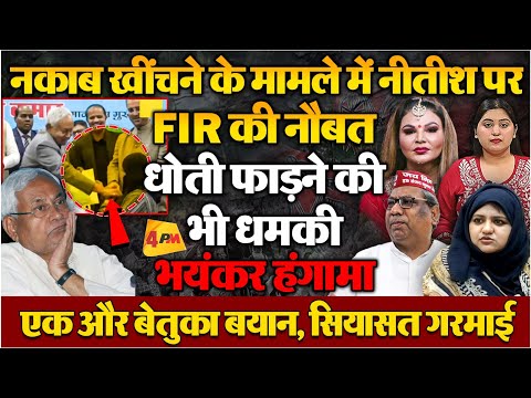 मुस्लिम महिला का नकाब खींच कर बुरा फंसे नीतीश कुमार, देश भर में विरोध, FIR तक पहुंचा मामला?