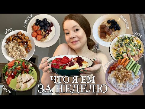 ЧТО Я ЕМ ЗА НЕДЕЛЮ ДЛЯ ПОХУДЕНИЯ? | РЕЦЕПТЫ из ТикТок и Pinterest🍜🥗